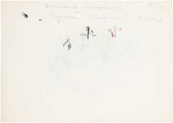 Якобсон Александра Николаевна. Жанровая сцена